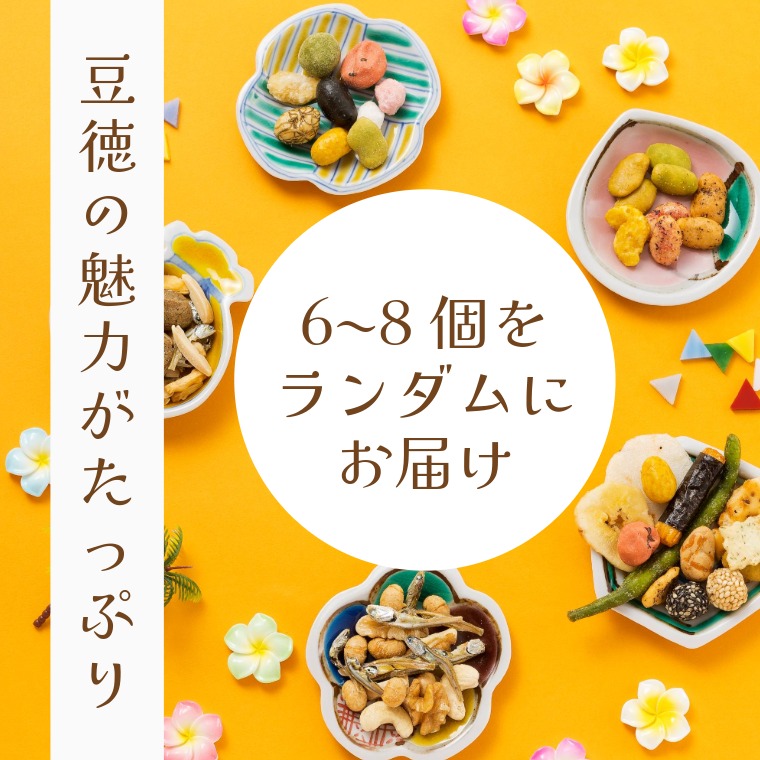 お楽しみ箱｜おすすめお菓子の詰め合わせBOX｜豆徳