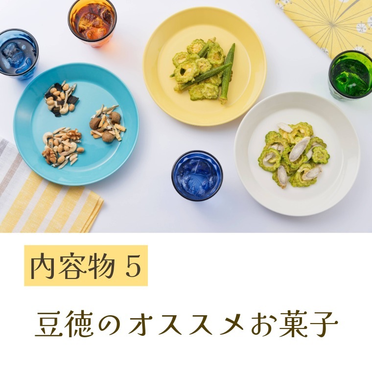 豆徳おすすめのお菓子BOX ~お楽しみ箱~