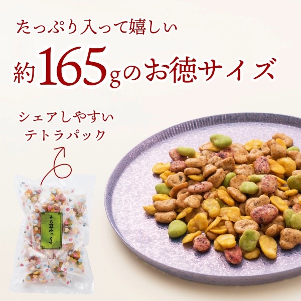 そら豆の味わいをお手軽に ~テトラそら豆みっくす~