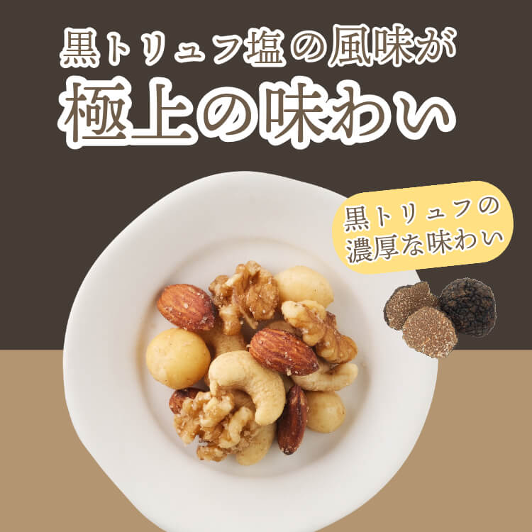 香り高い風味が魅力 ~黒トリュフ塩ミックスナッツ~