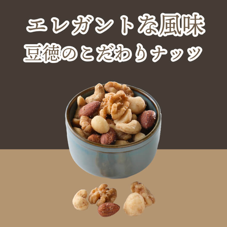 香り高い風味が魅力 ~黒トリュフ塩ミックスナッツ~