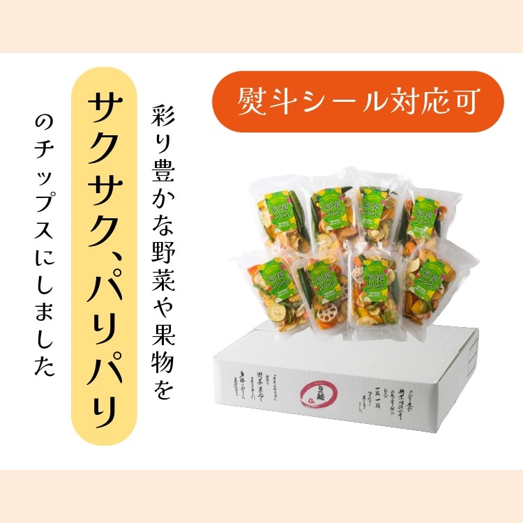 8袋11種の野菜＆果物チップス ~彩菓とりどり 箱入り~