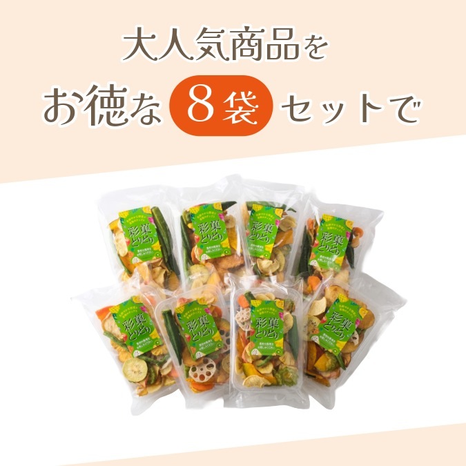 8袋11種の野菜＆果物チップス ~彩菓とりどり 箱入り~