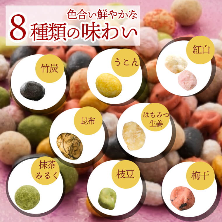 大人気の味をミックス ~豆みっくす~