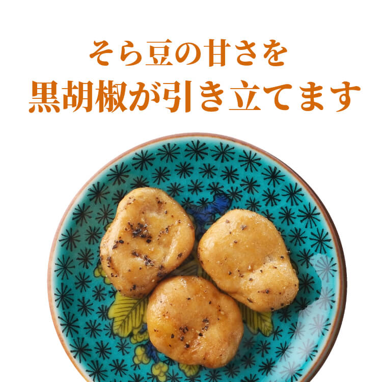 スパイシーな大人の味わい ~黒胡椒豆~