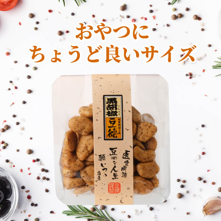 黒胡椒豆｜粗挽き黒胡椒×そら豆の豆菓子｜豆徳