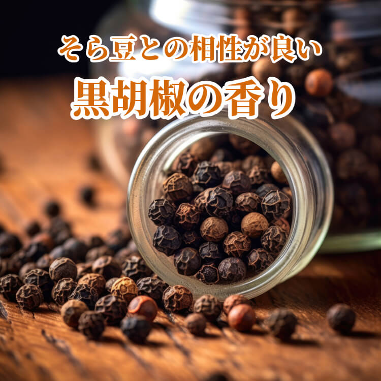 黒胡椒豆｜粗挽き黒胡椒×そら豆の豆菓子｜豆徳