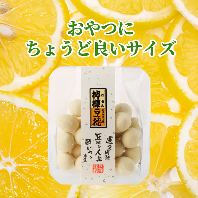 2種レモンの爽やかな味わい ~檸檬豆~