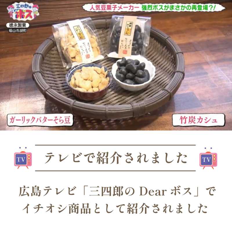 ほんのりカシューナッツの甘み ~竹炭カシュ~