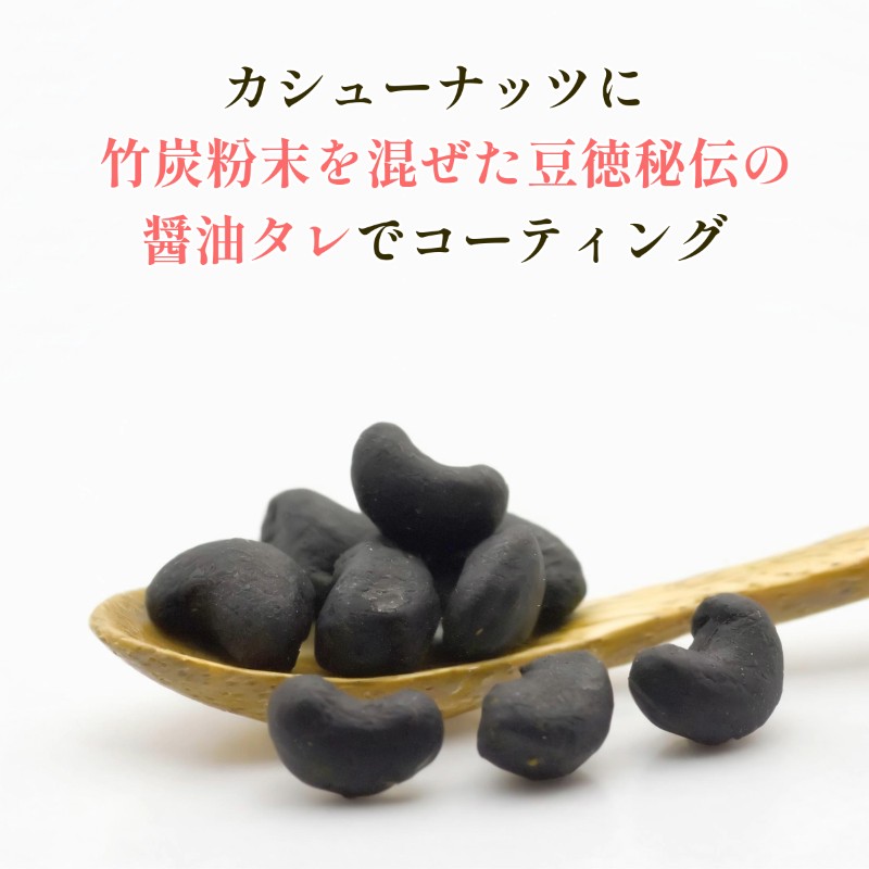 ほんのりカシューナッツの甘み ~竹炭カシュ~