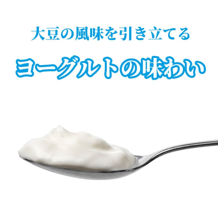 発酵乳のミルキーな酸味 ~ヨーグルト大豆~