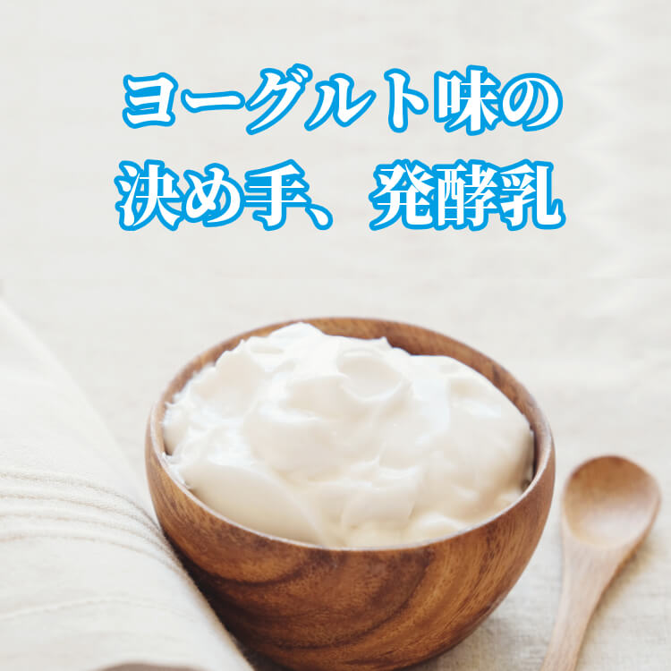 発酵乳のミルキーな酸味 ~ヨーグルト大豆~