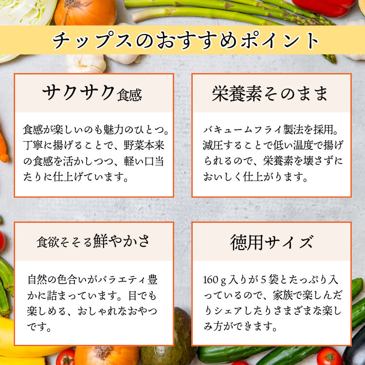 たっぷり美容チップス ~徳用野菜果物チップス 箱入り~