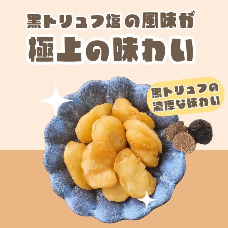 黒トリュフ×ゲランド塩の贅沢 ~黒トリュフそら豆~