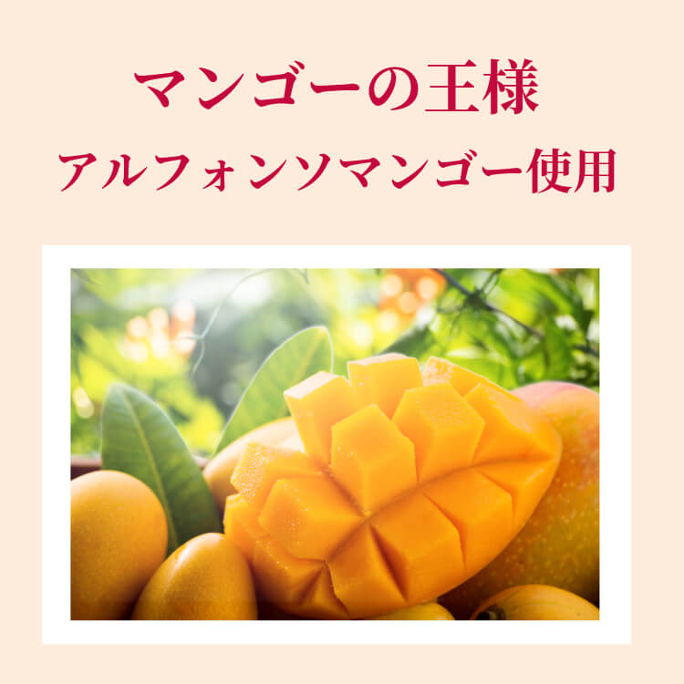 濃厚なアルフォンソマンゴー ~マンゴーみるく豆~