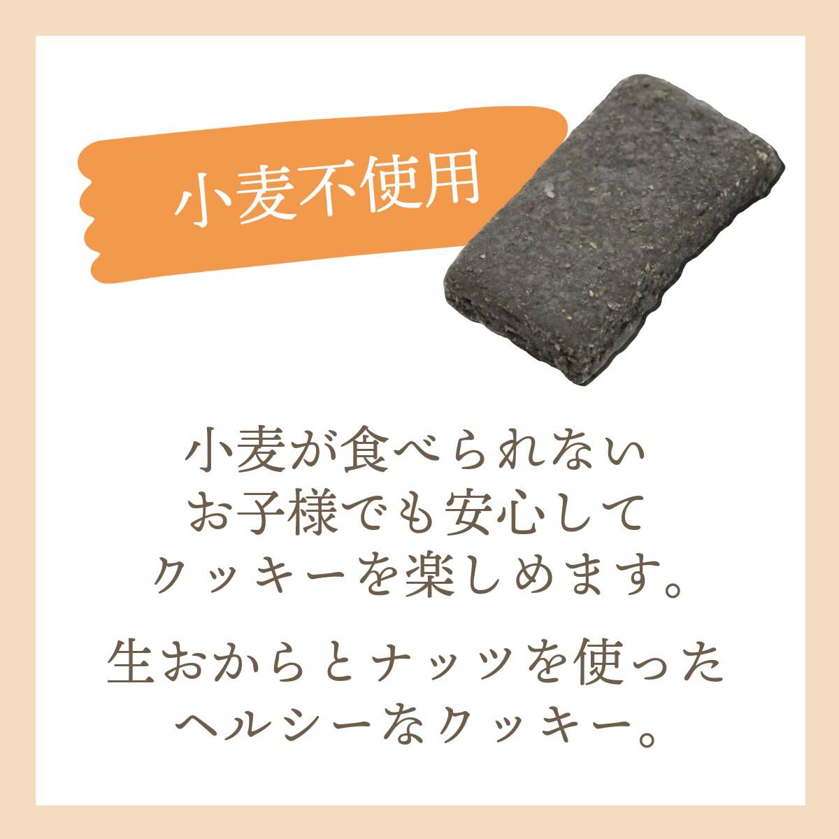 小麦不使用 ~竹炭おからクッキー~