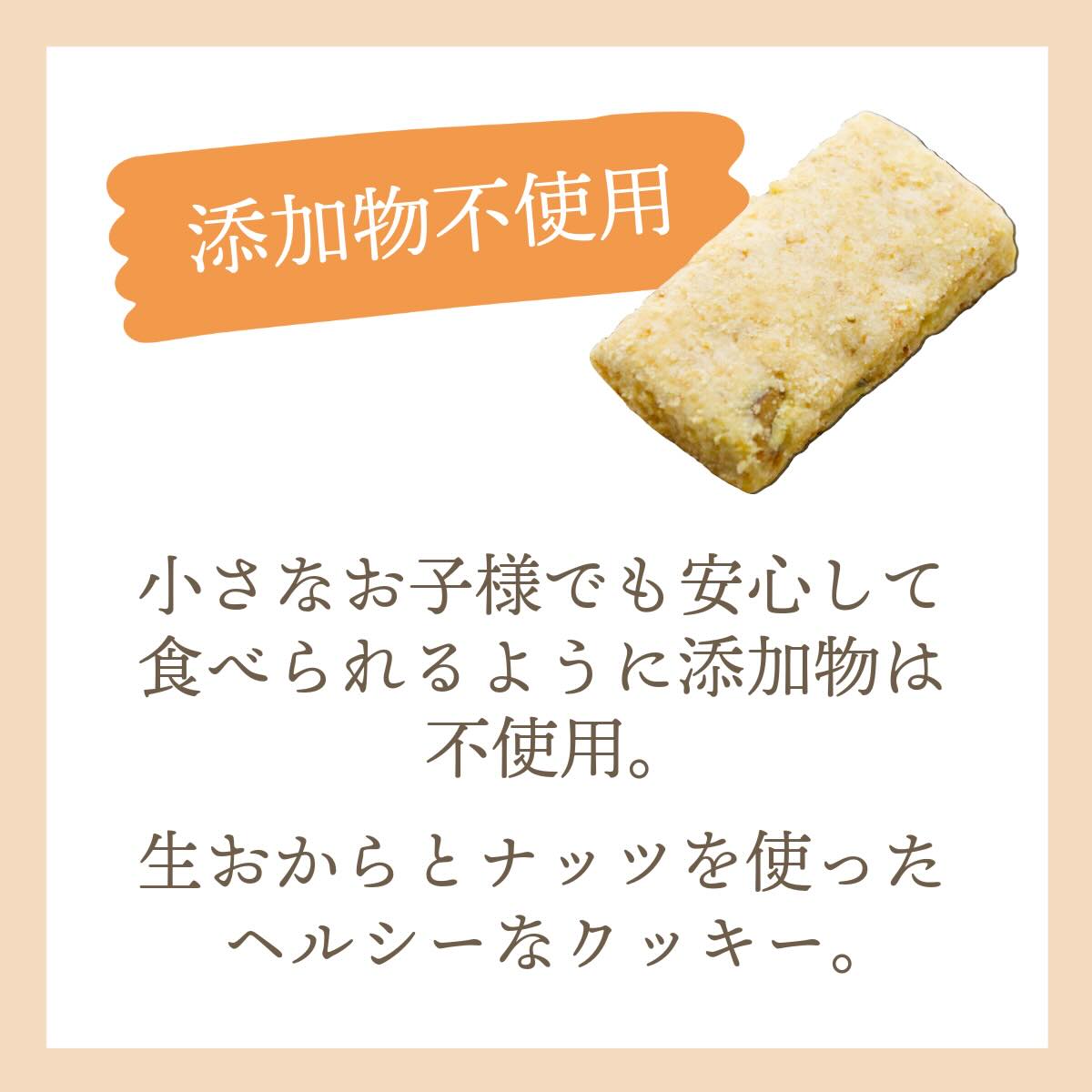 添加物不使用 ~ザクザクナッツのおからクッキー~