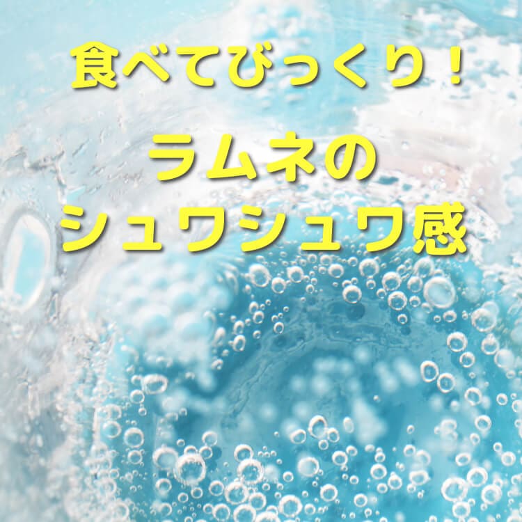 シュワッと夏味の三色仕立て ~三色ラムネ豆~