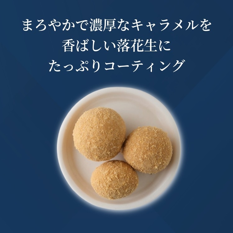 芳醇な甘さと香り~キャラメル豆~