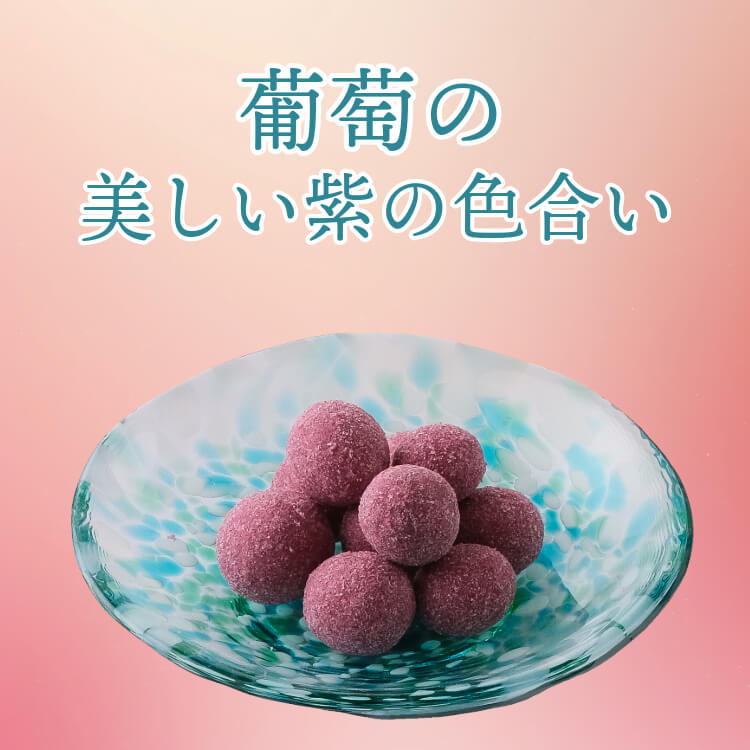 葡萄の甘酸っぱさ ~葡萄大豆~