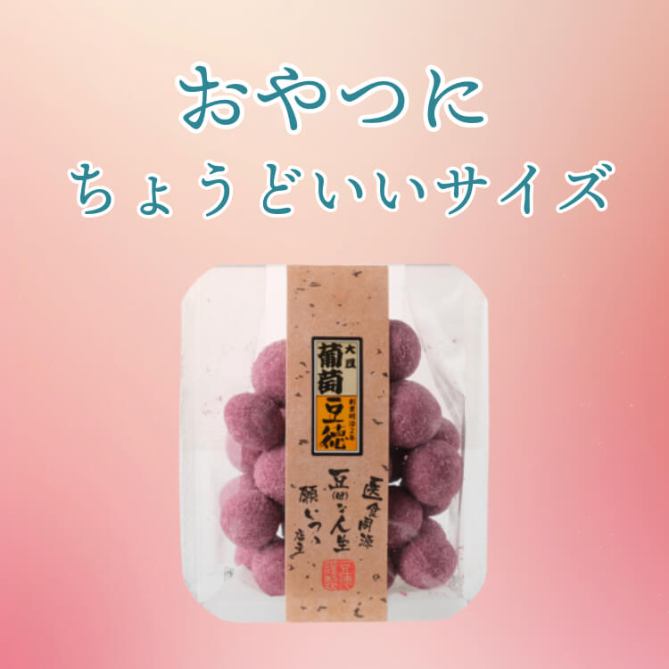 葡萄の甘酸っぱさ ~葡萄大豆~
