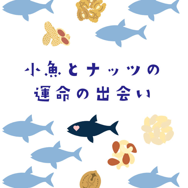 お魚とナッツのコラボ ~おしゃかなっちゅ~