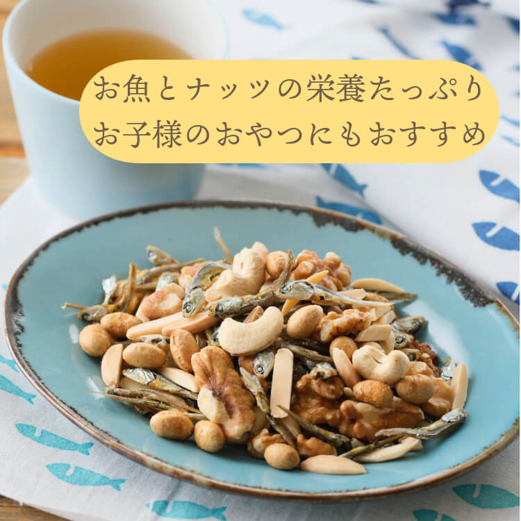 お魚とナッツのコラボ ~おしゃかなっちゅ~