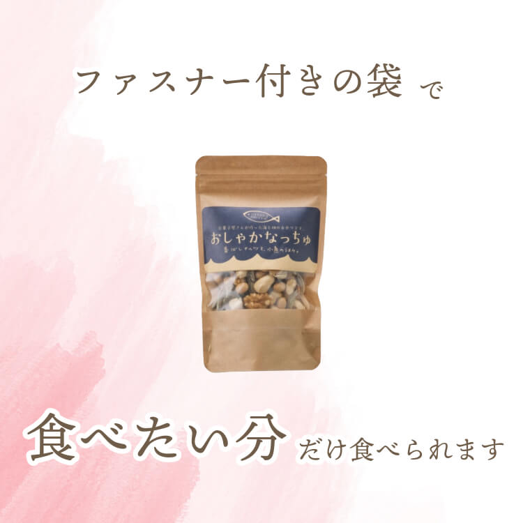 お魚とナッツのコラボ ~おしゃかなっちゅ~