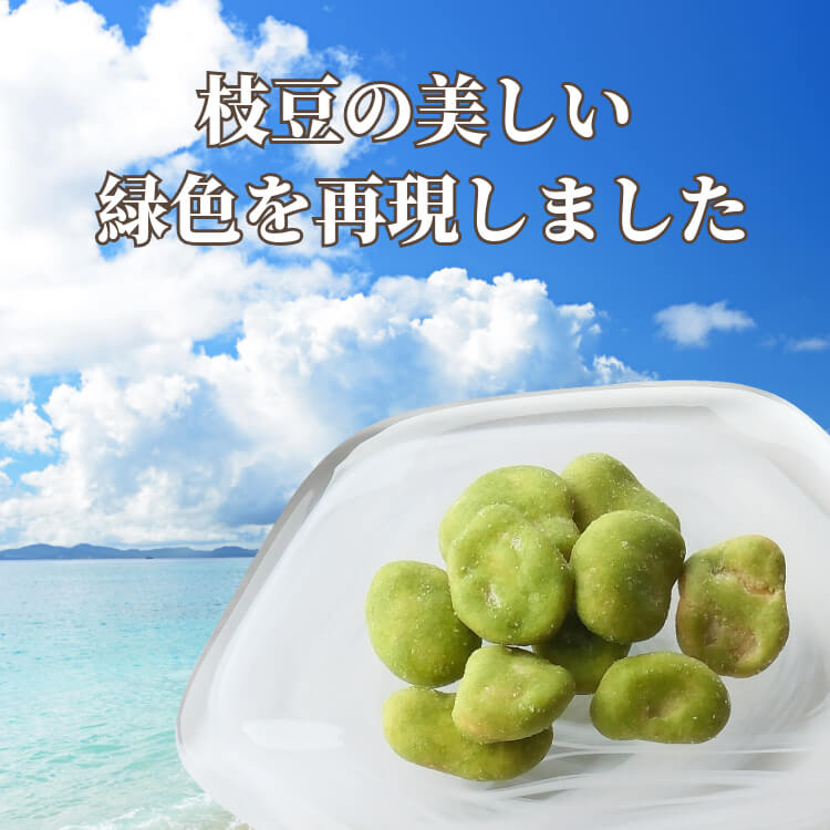 おつまみにぴったり枝豆風味 ~枝豆そら豆~