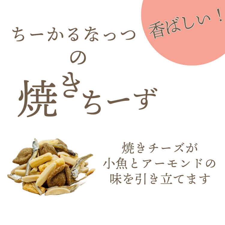 踊るカルシウム ちーかるなっつ（カルシウム豊富なチーズミックス）｜[公式]創業