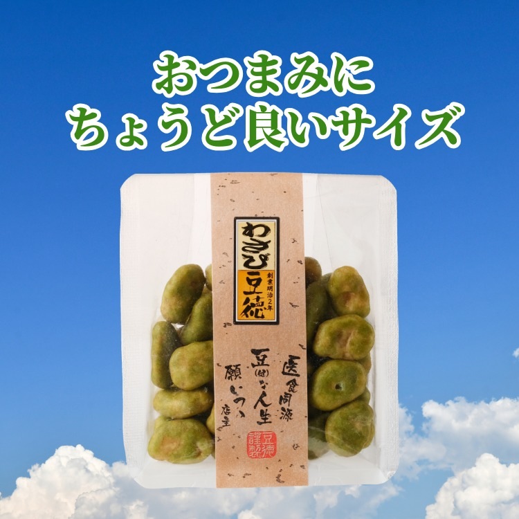 ピリッと爽快、おつまみに ~わさび豆~