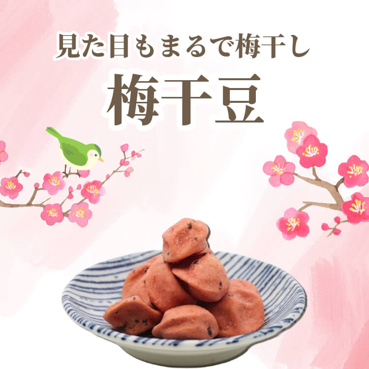 和の酸味でさっぱりと ~梅干豆~