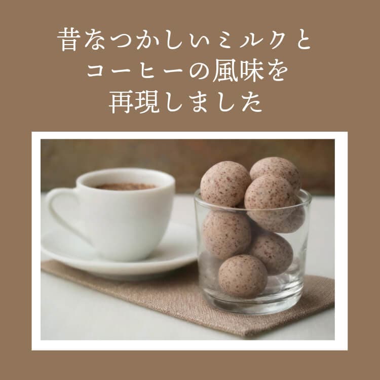 みるく珈琲豆（懐かしいミルクコーヒー風味）｜[公式]創業明治2
