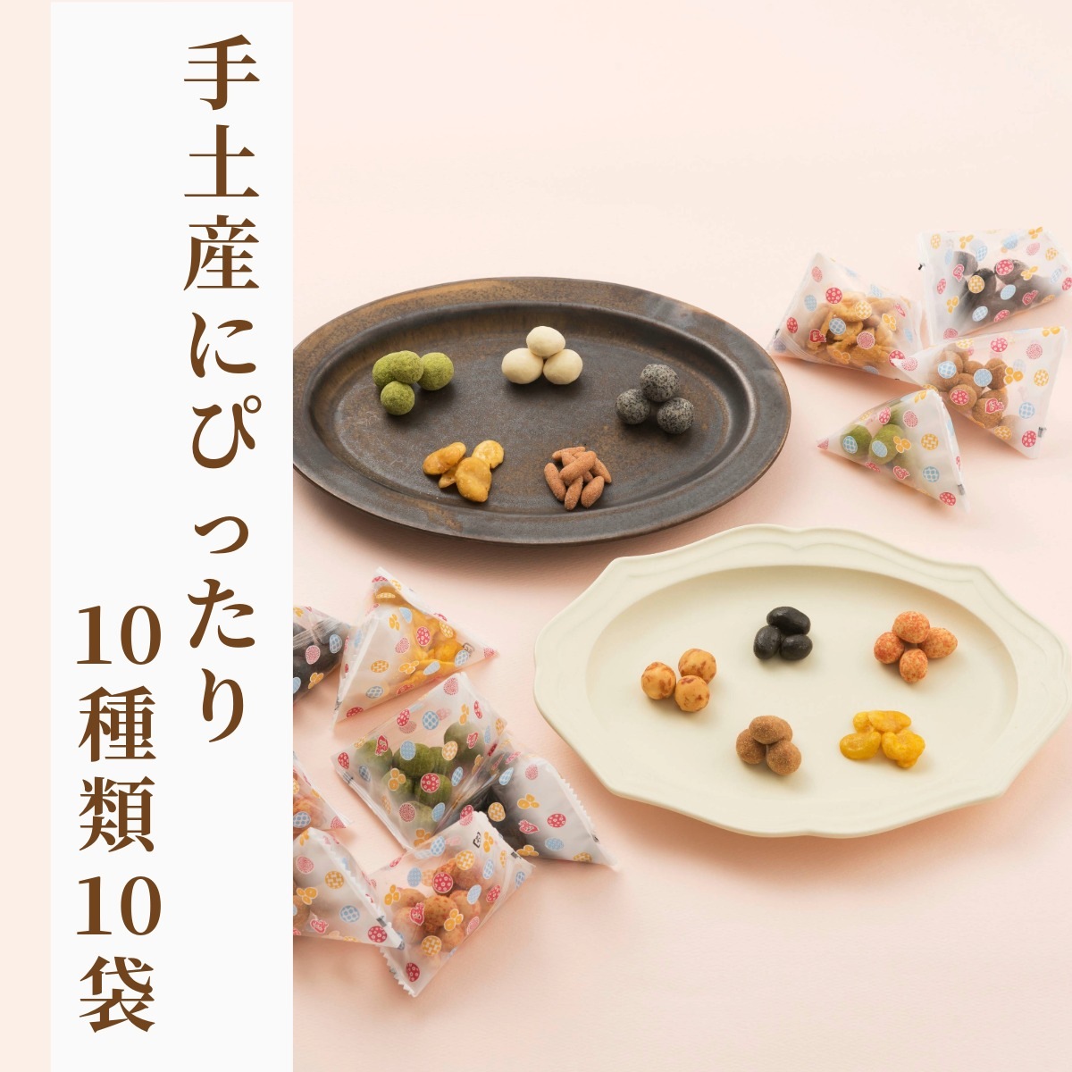 緑の巾着に詰めた人気豆菓子10種 ~まめあそび緑（夏秋）~