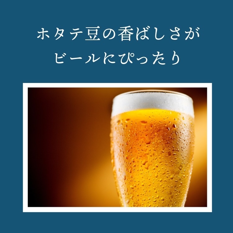 ホタテの贅沢な味わい ~ホタテ豆~