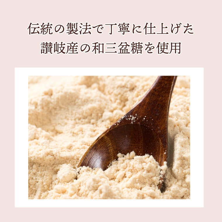 上品な甘さの和スイーツ ~和三盆糖豆~