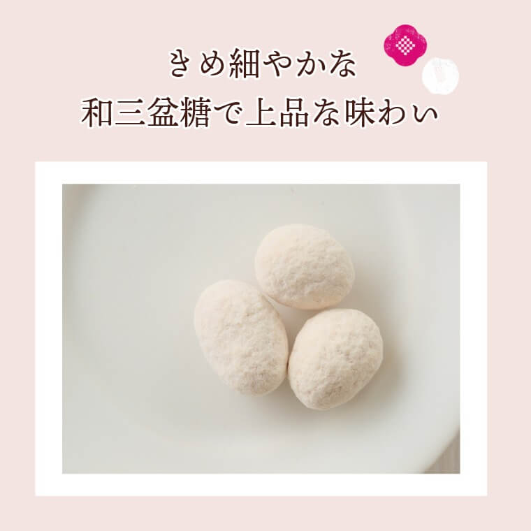 上品な甘さの和スイーツ ~和三盆糖豆~