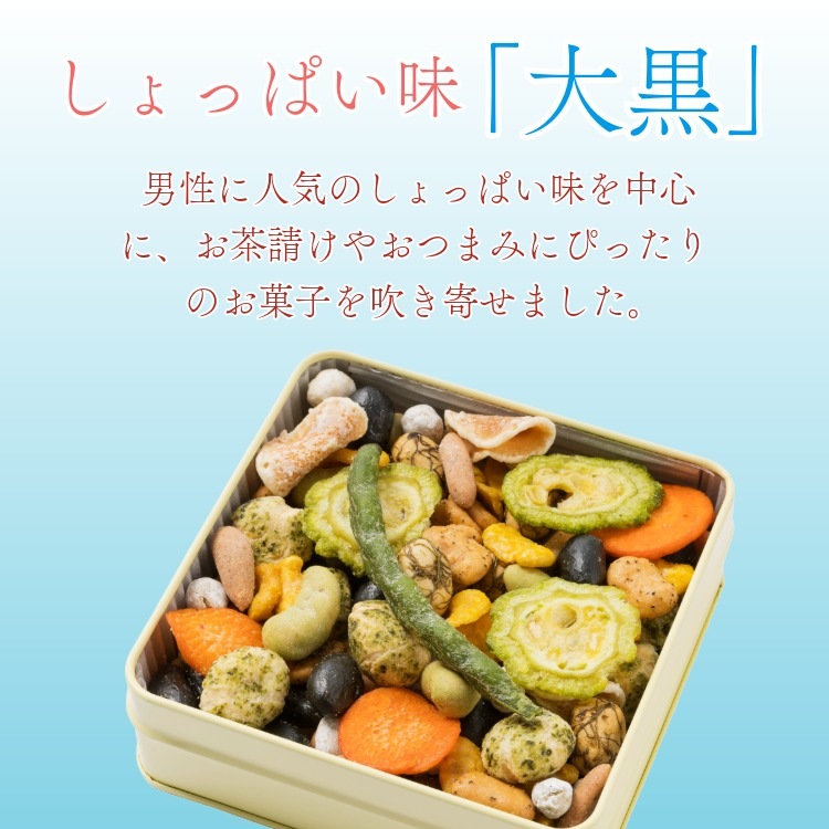 男性に人気のしょっぱい味 ~吹き寄せ 大黒(夏秋)~