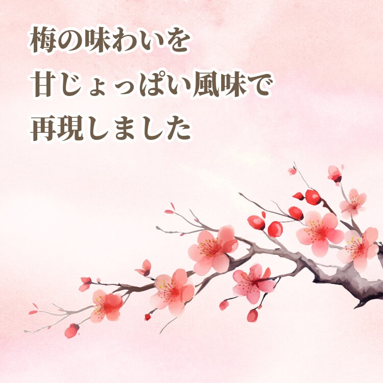 ピンクにきらめく愛らしい豆菓子 ~小梅大豆~