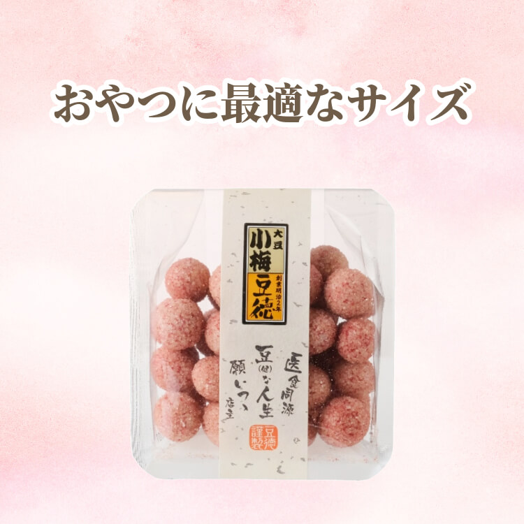 ピンクにきらめく愛らしい豆菓子 ~小梅大豆~