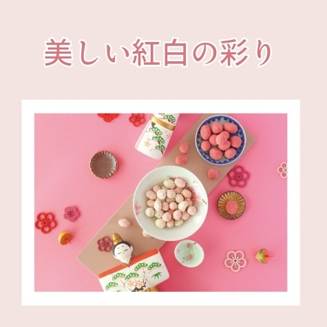 縁起の良い素朴なおいしさ（紅白大豆）｜豆菓子｜[公式]創業明治2年 豆