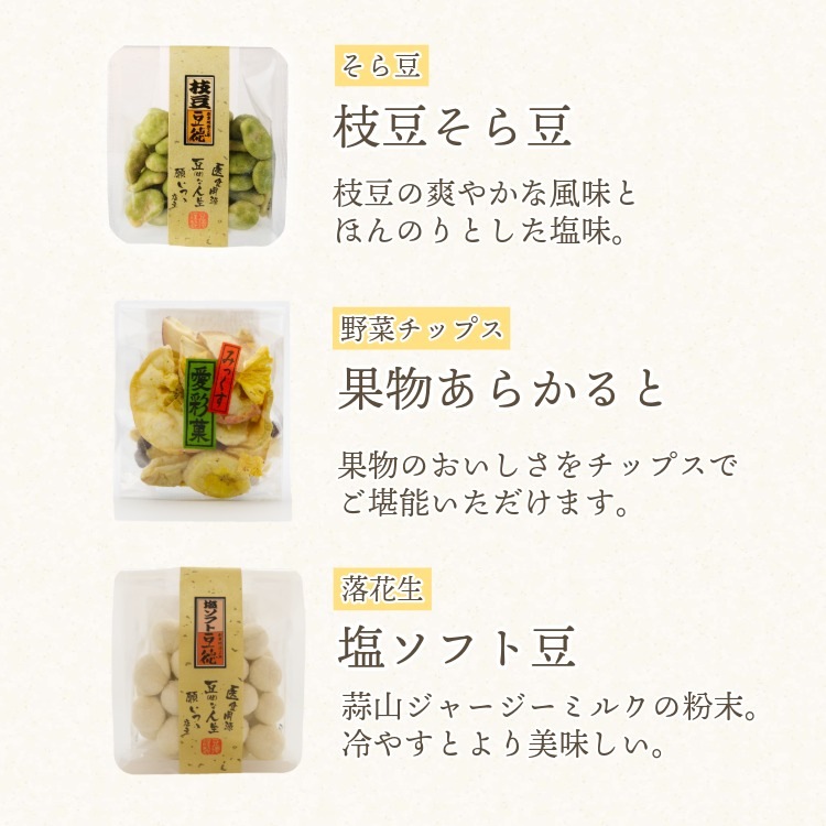 旬を彩る10種の豆菓子＆チップス ~十二の彩(夏秋)~