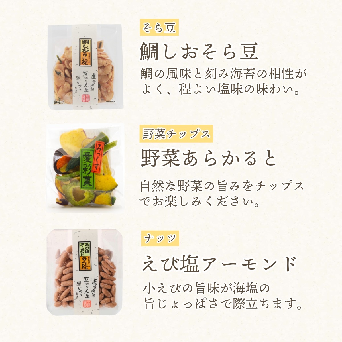 旬を彩る10種の豆菓子＆チップス ~十二の彩(夏秋)~