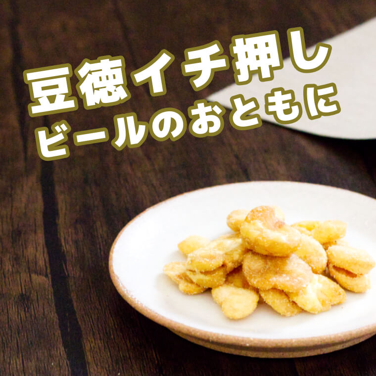 ガーリックの香り豊かな味わい ~ガーリックバターそら豆~