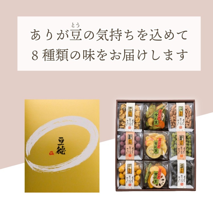 豆菓子＆チップス8種の彩りギフト ~九つの彩(夏秋)~
