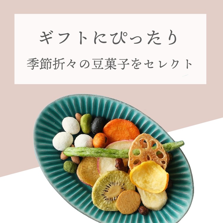 九つの彩｜豆菓子＆野菜果物チップス8種ギフト｜豆徳