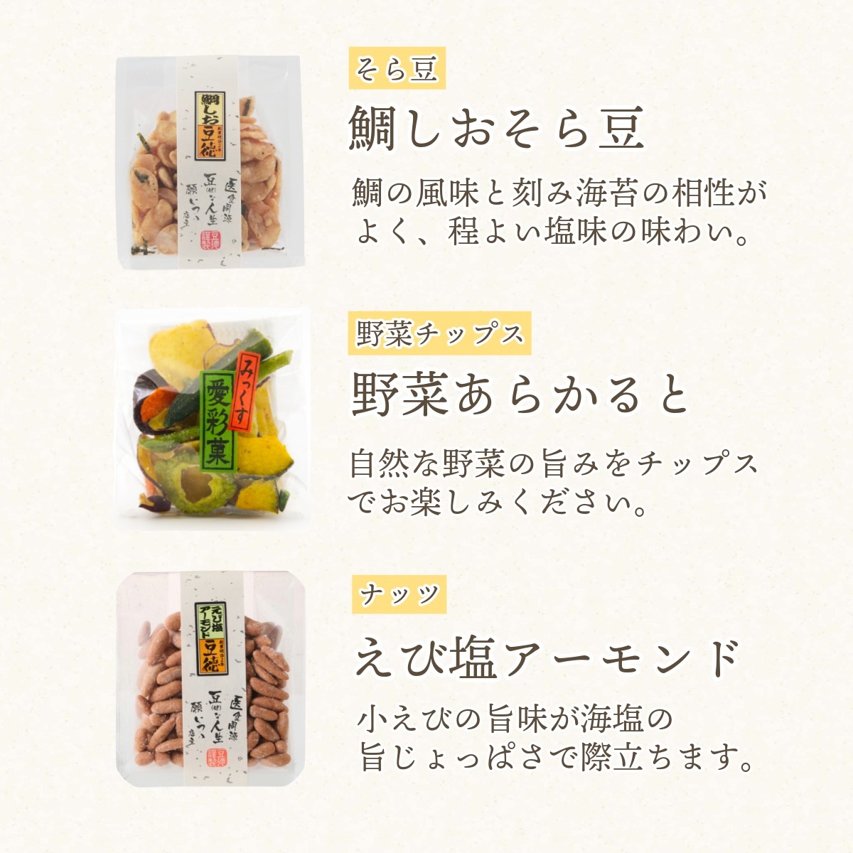 豆菓子＆チップス8種の彩りギフト ~九つの彩(夏秋)~