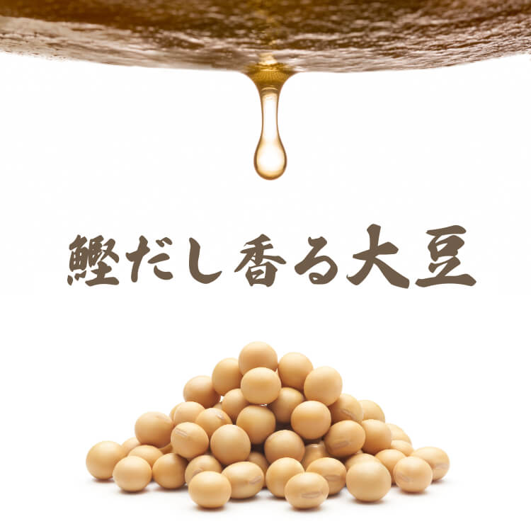 和の旨味が染み込んだ ~だし豆みっくす~