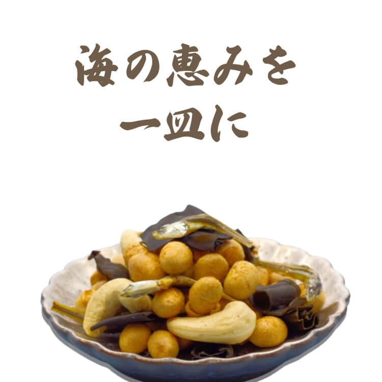 和の旨味が染み込んだ ~だし豆みっくす~