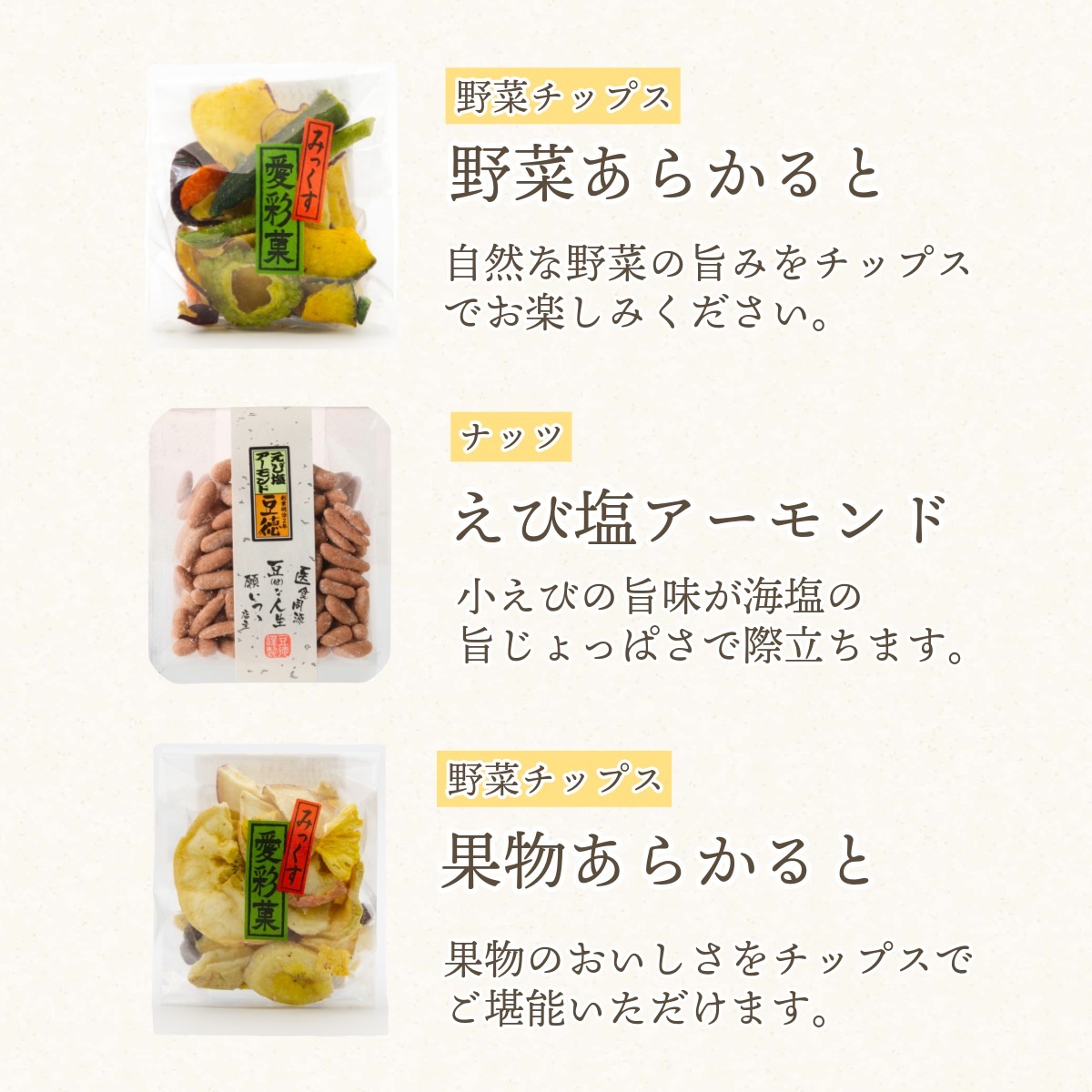 3種豆菓子＆チップスの彩り ~六つの彩(夏秋)~